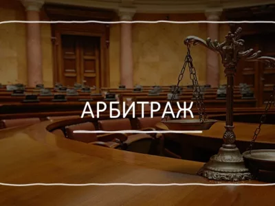 Арбитражные споры в строительстве