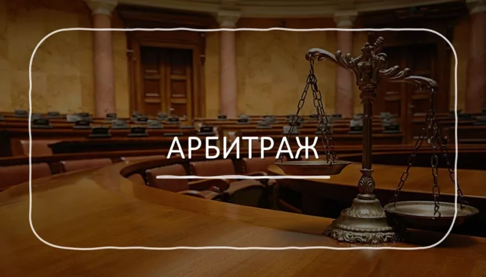 Арбитражные споры в строительстве