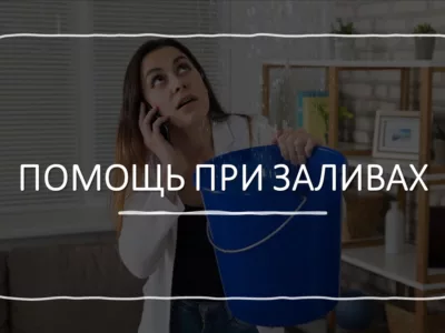 Помощь юриста при заливе квартиры