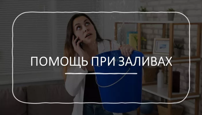 Помощь юриста при заливе квартиры