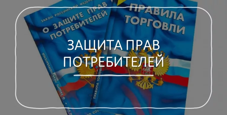 Защита прав потребителей в спорах со строительными компаниями