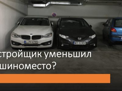 Схема машиноместа, площадь которого застройщик уменьшил по сравнению с ДДУ