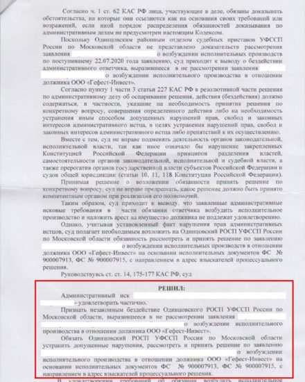 Решение Одинцовского суда о признании бездействия одинцовских приставов незаконным