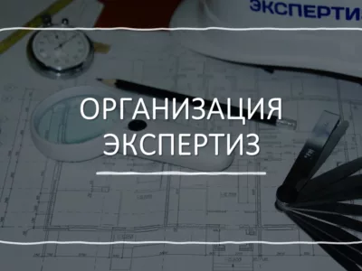 Организация строительно-технической экспертизы