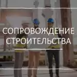 Юридическое сопровождение строительства