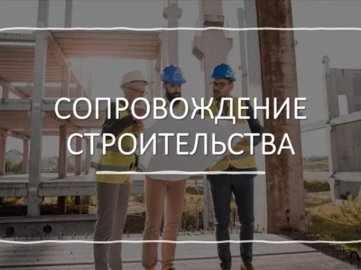 Юридическое сопровождение строительства