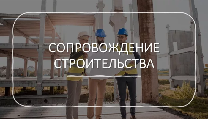 Юридическое сопровождение строительства