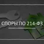 Споры с застройщиком по 214-ФЗ