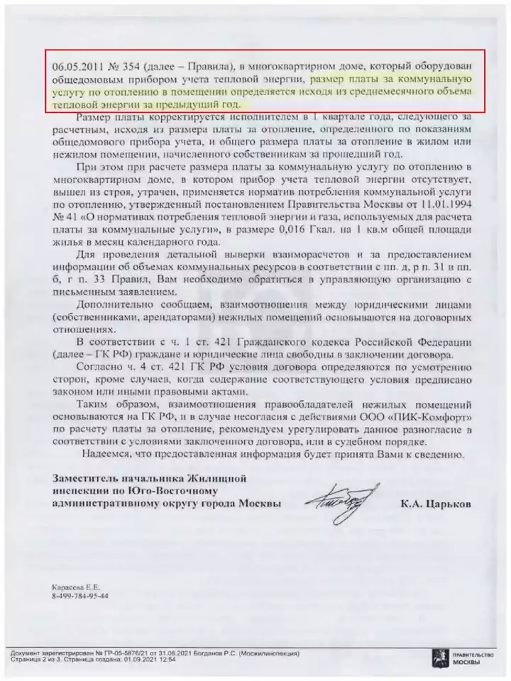 Ответ Мосжилинспекции по жалобе на ПИК-Комфорт о начислении платы за отопление, лист 2