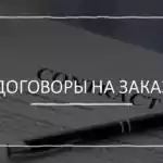 Разработка договоров на строительные работы