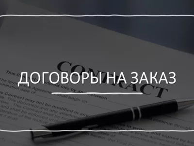 Разработка договоров на строительные работы