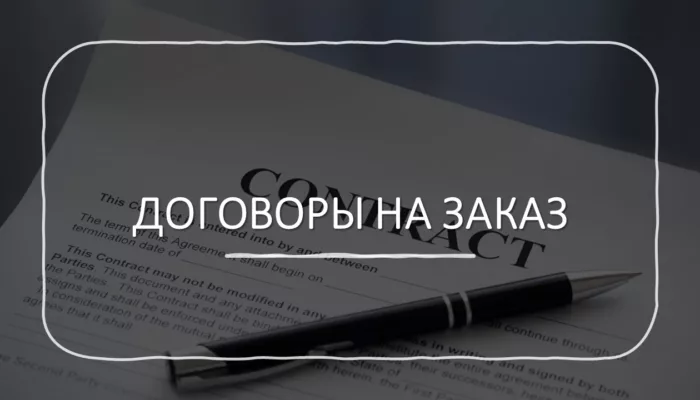 Разработка договоров на строительные работы
