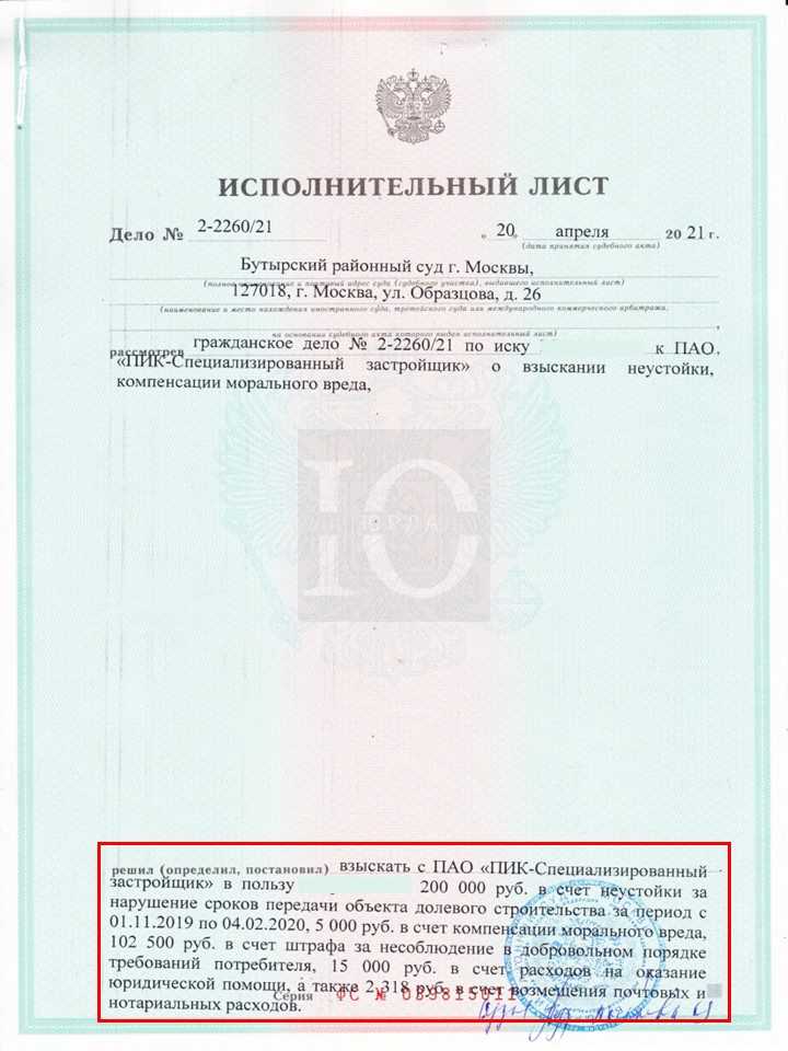 Исполнительный лист взыскание неустойки в Бутырском суде с ПИК за просрочку сдачи передачи объекта долевого строительства