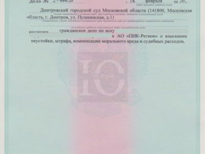 Исполнительный лист о взыскании с ПИК в Дмитровском суде неустойки за просрочку передачи квартиры в ЖК Митино-Парк