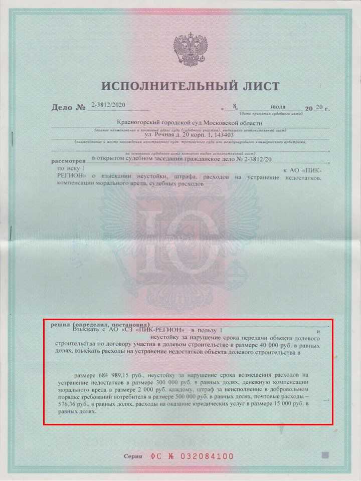 Исполнительный лист взыскание недостатков и неустойки с ПИК Митино-Парк без экспертизы Красногорский суд