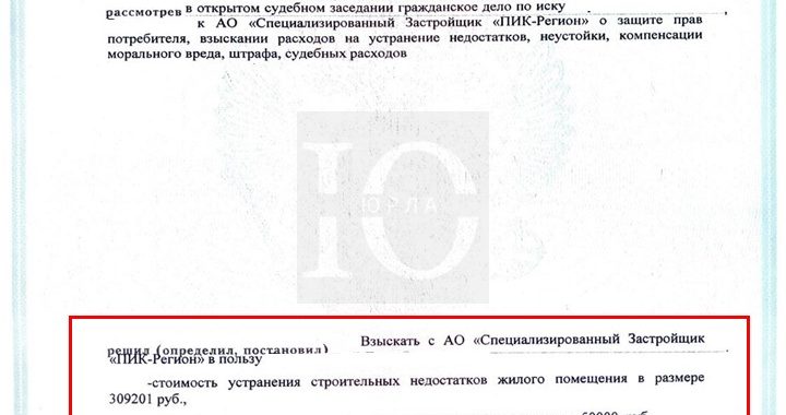 Исполнительный лист компенсация недостатков ремонта ПИК-Регион в Красногорском суде с судебной экспертизой