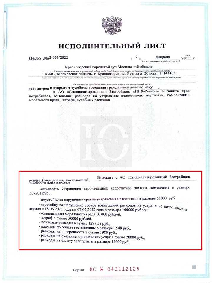 Исполнительный лист компенсация недостатков ремонта ПИК-Регион в Красногорском суде с судебной экспертизой