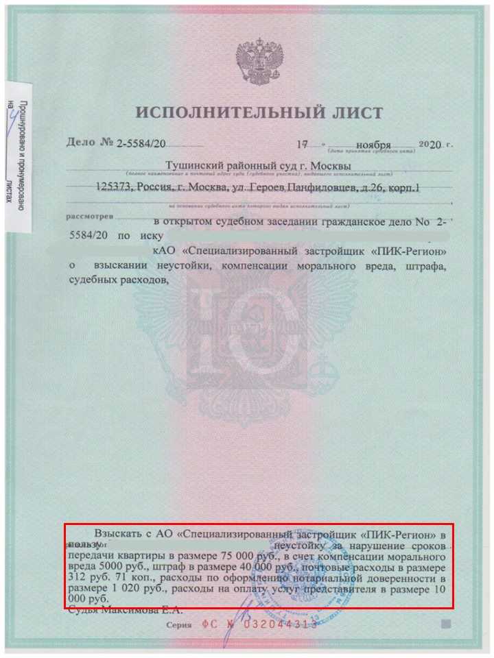 Исполнительный лист о взыскании с ПИК неустойки за просрочку передачи объекта по ДДУ в ЖК Митино-Парк