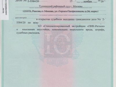 Исполнительный лист о взыскании неустойки с ПИК в Тушинском суде за задержку передачи квартиры в ЖК Митино-Парк