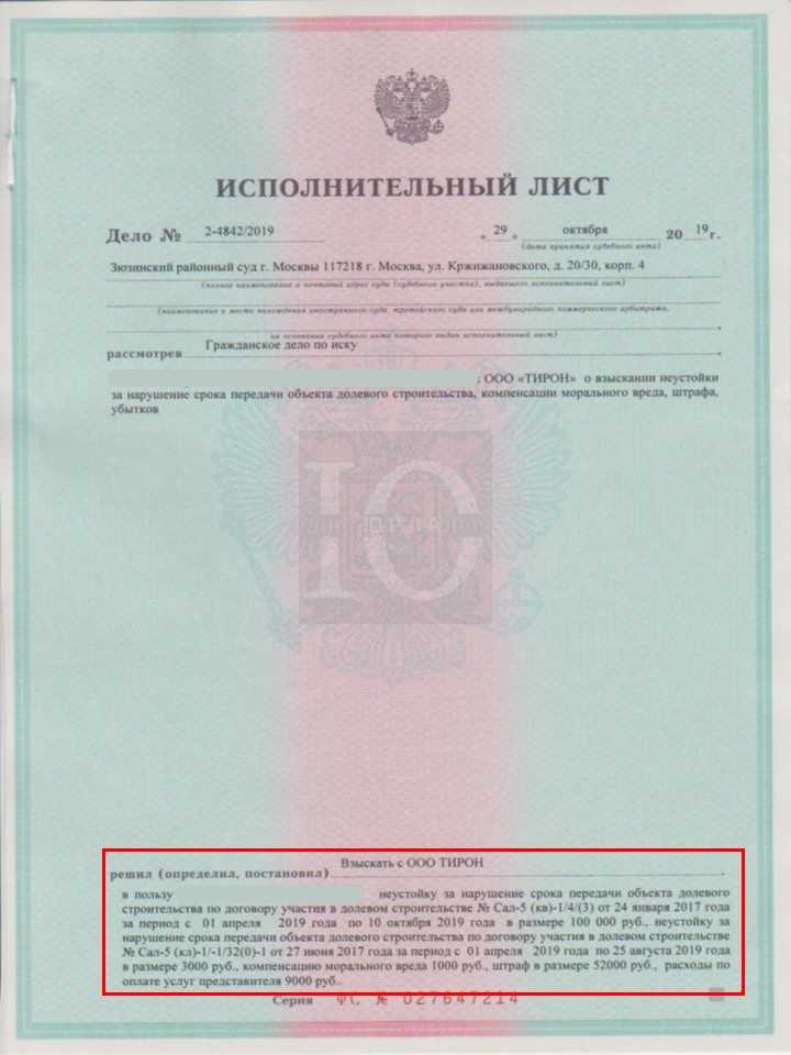 Исполнительный лист о взыскании с ПИК неустойки за задержку передачи объекта долевого строительства в ЖК Саларьево в Зюзинском суде судья Соленая