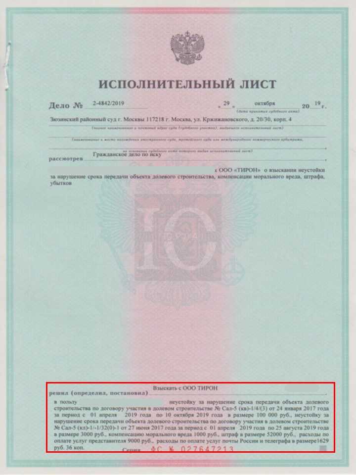 Исполнительный лист о взыскании с Тирона неустойки в Зюзинском суде за просрочку передачи квартиры в ЖК Саларьево