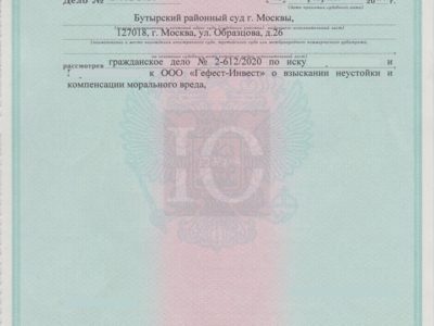 Исполнительный лист Бутырского суда о взыскании с Гефест-Инвест неустойки за просрочку передачи квартиры по ДДУ в ЖК Новый Катуар