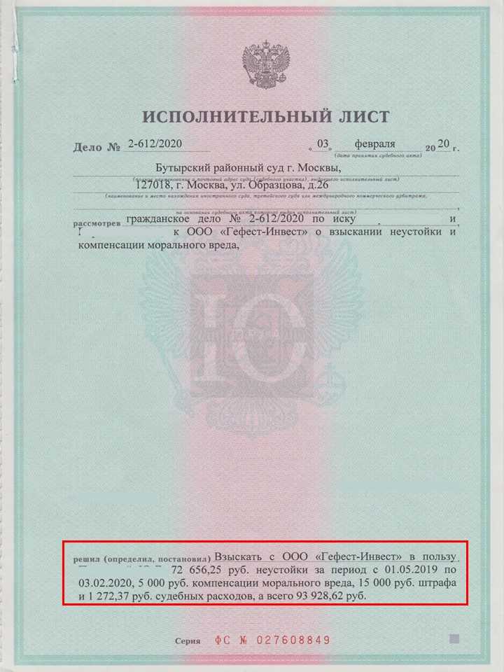 Исполнительный лист Бутырского суда о взыскании с Гефест-Инвест неустойки за просрочку передачи квартиры по ДДУ в ЖК Новый Катуар
