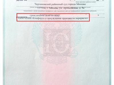 Исполнительный лист Чертановского суда об обязании ПИК-Комфорт произвести перерасчет за теплоснабжение