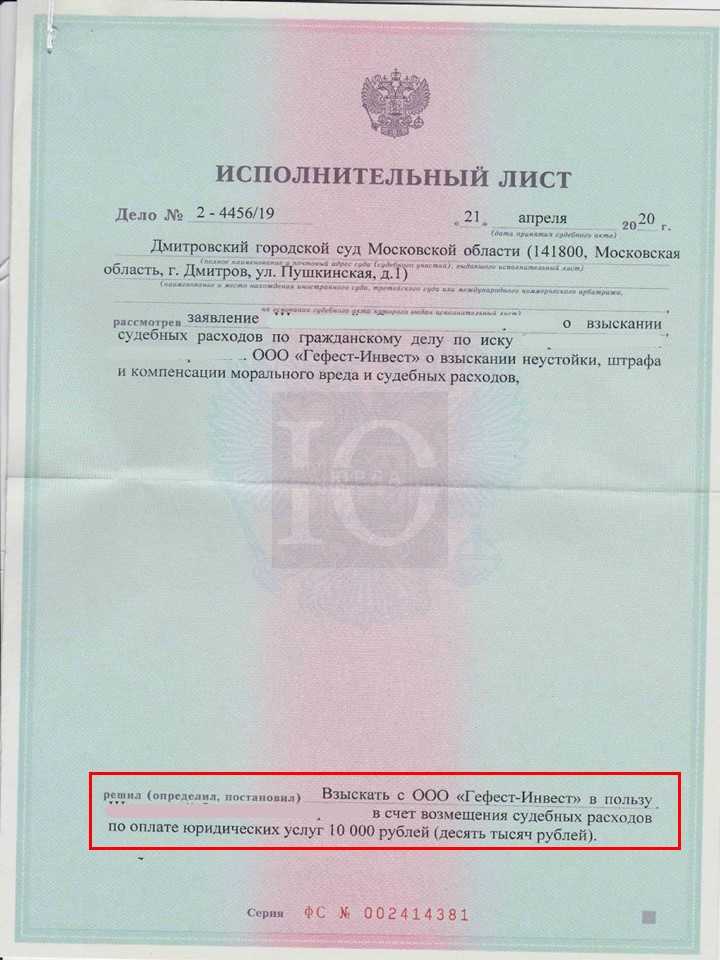 Исполнительный лист Дмитровского суда о взыскании судебных расходов на представителя с застройщика