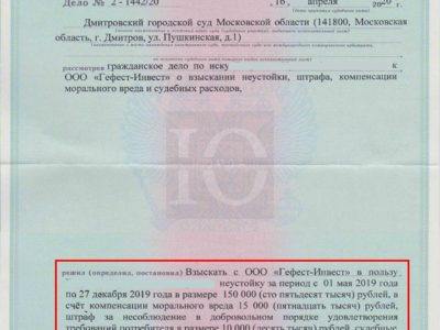 Исполнительный лист Дмитровского суда о взыскании с Гефест Инвест пени за несвоевременный ввод дома