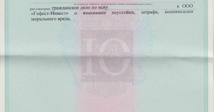 Исполнительный документ о взыскании Дмитровским судом неустойки по договору долевого участия