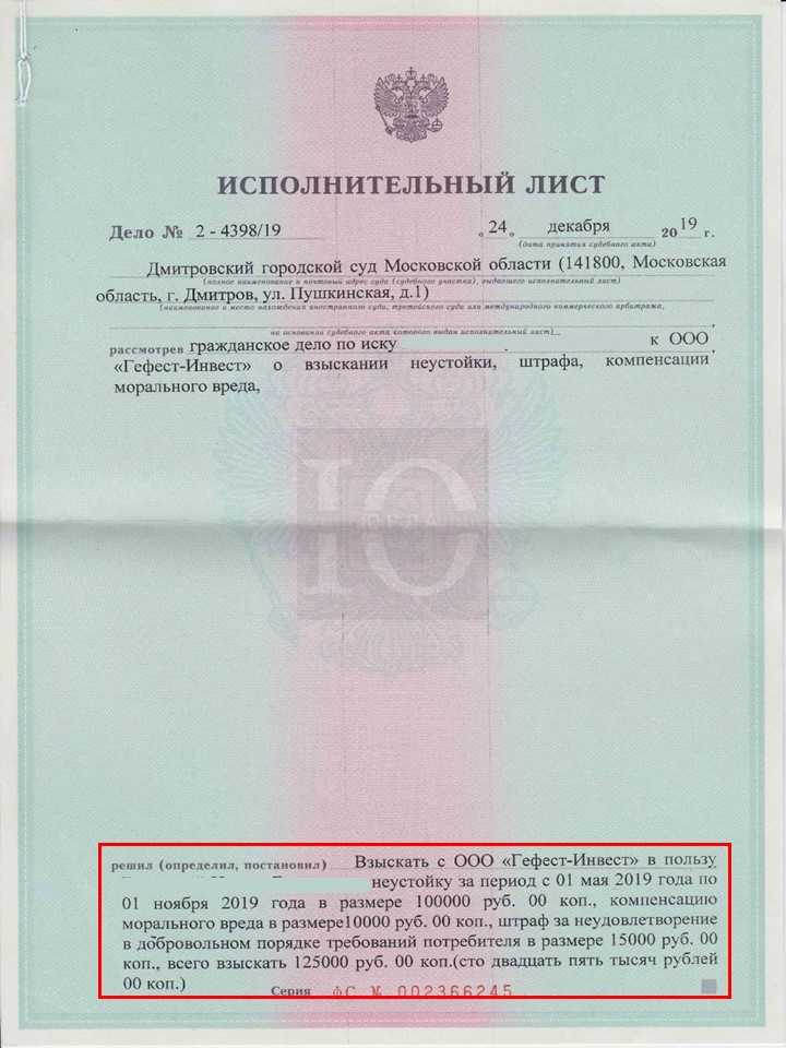 Исполнительный документ о взыскании Дмитровским судом неустойки по договору долевого участия