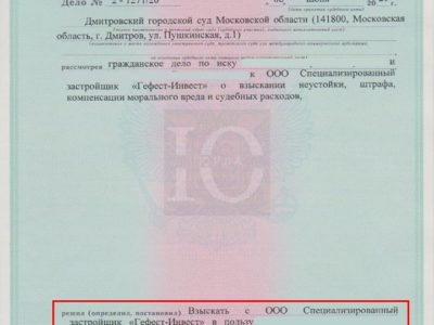 Исполнительный документ о выплате неустойки застройщиком ЖК Новый Катуар дольщику по 214-ФЗ