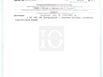 Исполнительный лист Гагаринского суда о взыскании с БЦ На Долгоруковской рекордной неустойки за просрочку сдачи апартаментов в ЖК Нахимов