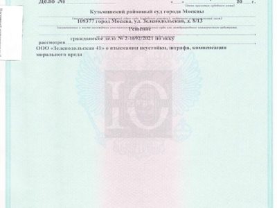 Исполнительный лист о взыскании Кузьминским судом с ГК Эталон неустойки за просрочку передачи квартиры в ЖК Зеленодольская 41