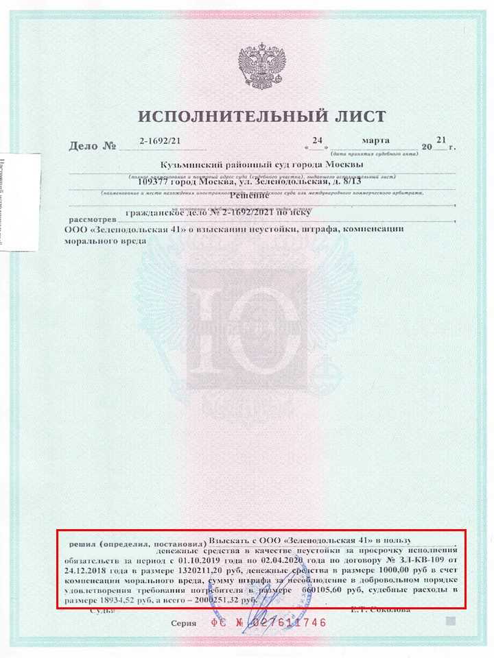 Исполнительный лист о взыскании Кузьминским судом с ГК Эталон неустойки за просрочку передачи квартиры в ЖК Зеленодольская 41