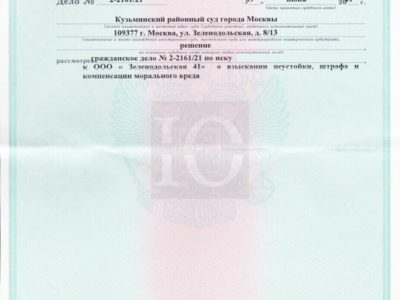 Исполнительный лист Кузьминского суда о взыскании с застройщика ЖК Зеленодольская 41 пени и штрафа за просрочку передачи квартиры по 214-ФЗ