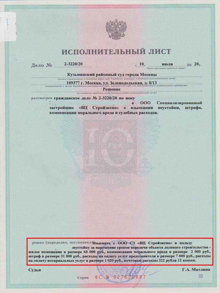 Исполнительный лист о взыскании Кузьминским судом со Стройэкспо неустойки за просрочку сдачи ЖК Sreda