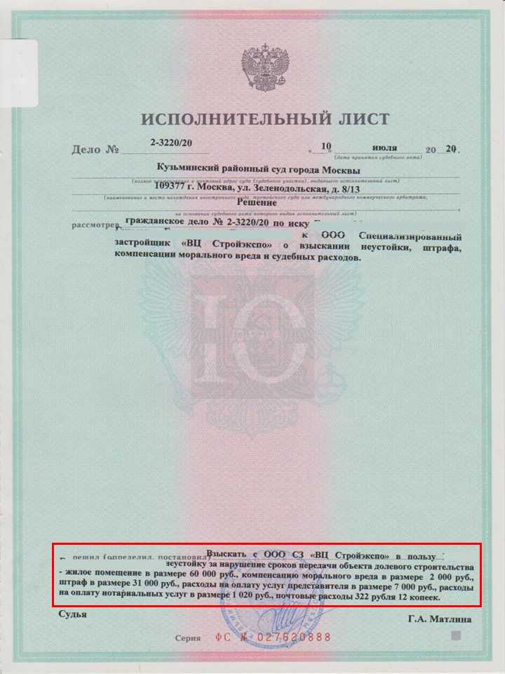 Исполнительный лист Кузьминского суда о взыскании пени за задержку строительства Стройэкспо ЖК Среда