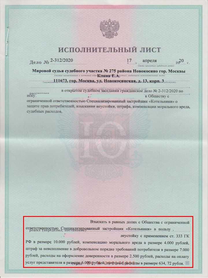 Исполнительный лист о взыскании мировым судом 274 участка Новокосино неустойки с СЗ Котельники за просрочку по ДДУ