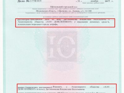 Исполнительный лист Щелковского суда о компенсации с А101 расходов по устранению недостатков объекта долевого строительства