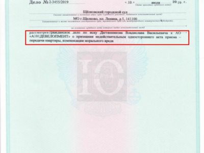 Исполнительный лист о признании Щелковским судом недействительным одностороннего акта приема-передачи А101 ЖК Испанские кварталы