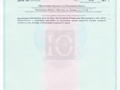 Исполнительный лист о взыскании Щелковским судом неустойки с А101 Девелопмент за просрочку по ДДУ