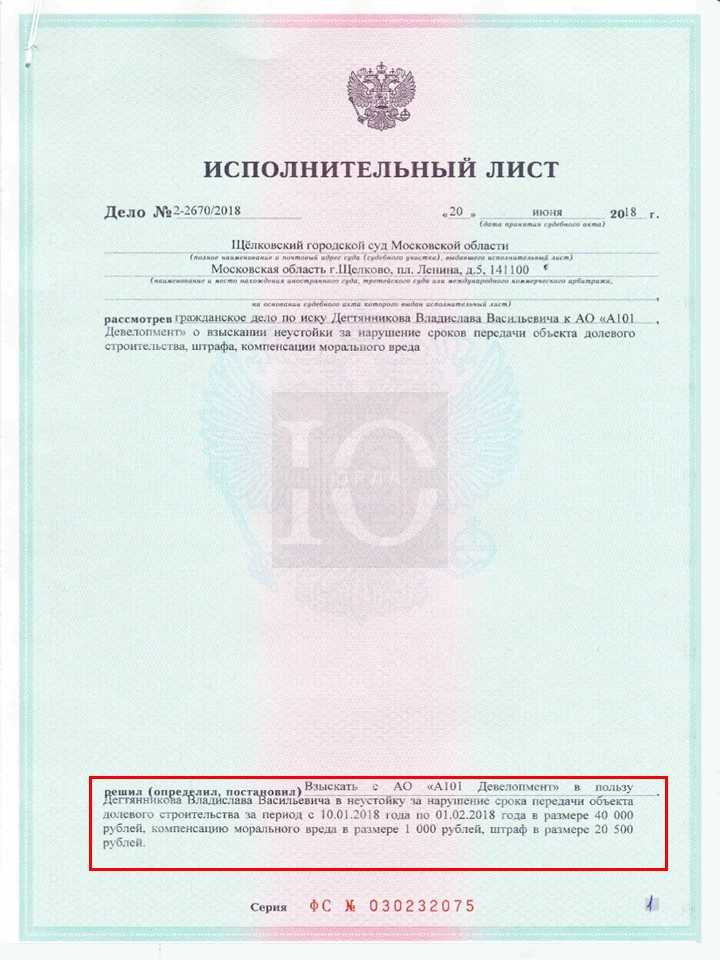 Исполнительный лист о взыскании Щелковским судом неустойки с А101 Девелопмент за просрочку по ДДУ
