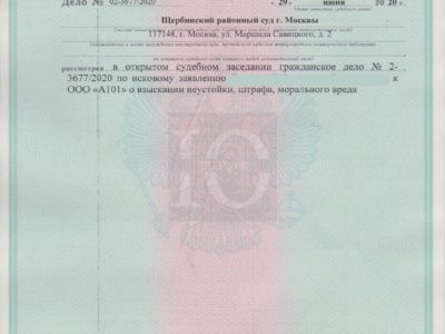 Исполнительный лист о взыскании судьей Борискиной Щербинского суда с А101 неустойки за просрочку передачи дольщику квартиры в ЖК Скандинавия