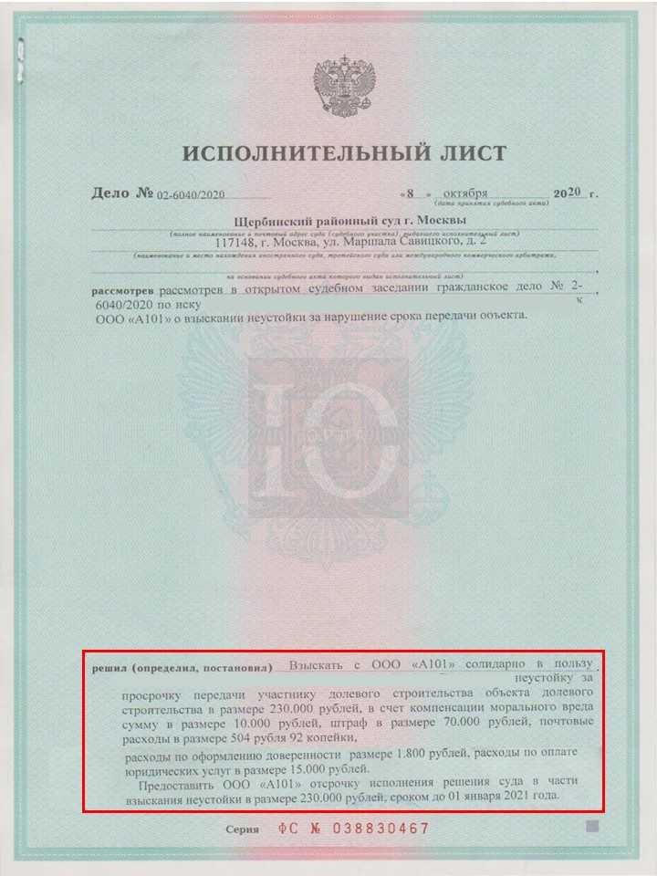Исполнительный лист Щербинского суда о взыскании с А101 пени и штрафа за несвоевременную передачу дольщикам жилья