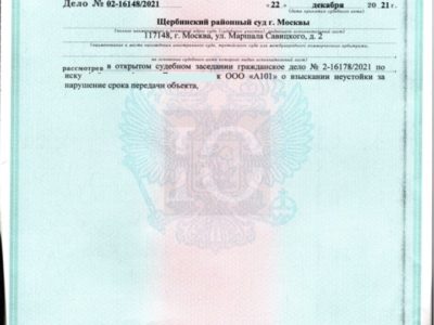 Исполнительный лист о взыскании Щербинским судом неустойки с А101 за просрочку передачи объекта долевого строительства по 214-фз