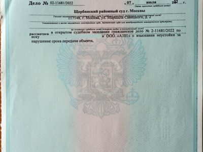 Исполнительный лист о взыскании неустойки в Щербинском суде с А101 о просрочке передачи квартиры по дду