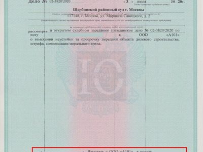 Исполнительный лист о выплате неустойки с застройщика А101 в ЖК Скандинавия Щербинский суд