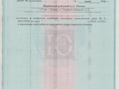 Исполнительный лист Щербинского суда о взыскании с А101 неустойки штрафа морального вреда по 214-ФЗ ЖК Скандинавия